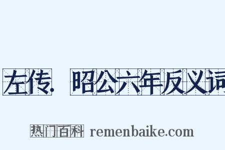 左传．昭公六年反义词是什么意思的图片